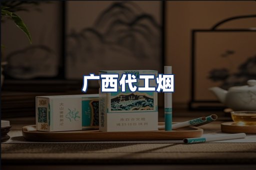 广西代工烟
