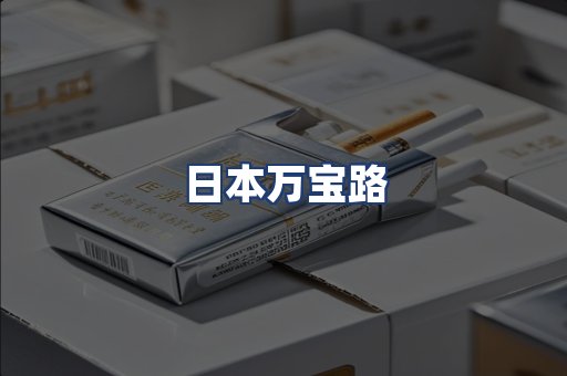 日本万宝路