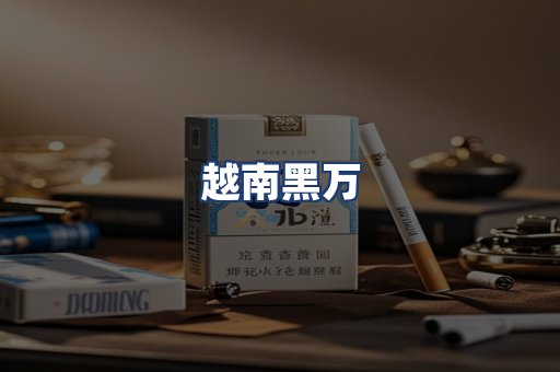 越南黑万