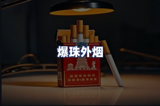 爆珠外烟